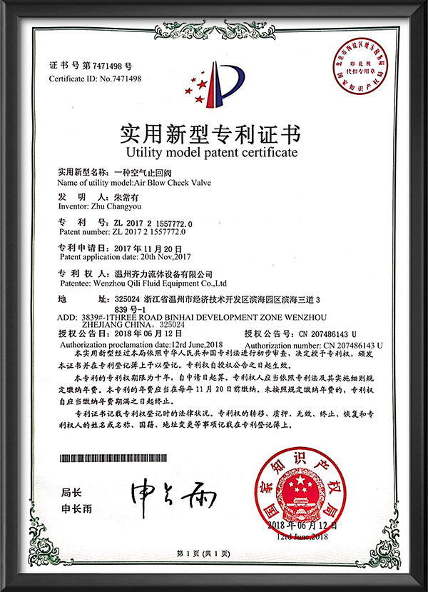實用新型專利證書-一種空氣止回閥