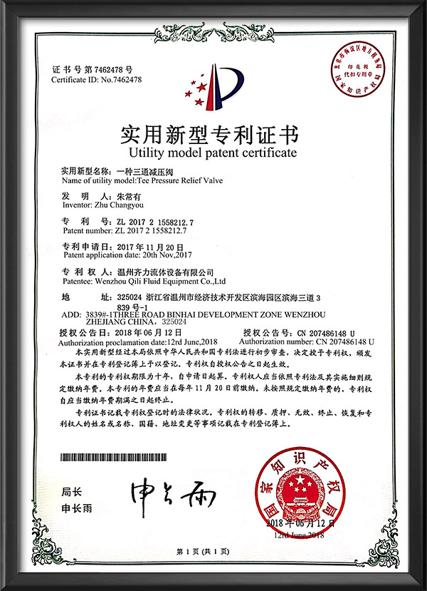實用新型專利證書-一種三通減壓閥